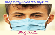 విపత్కర కాలాన్ని చిత్రించిన కవిత ‘విస్మయ గాథ’