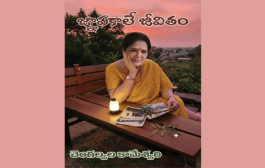 ఆమె జ్ఞాపకాలే ఆమె జీవితం