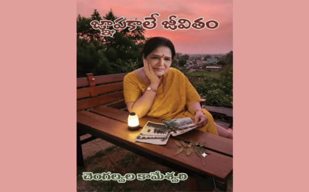 ఆమె జ్ఞాపకాలే ఆమె జీవితం