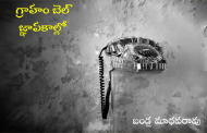 గ్రాహం బెల్ జ్ఞాపకాల్లో