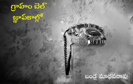 గ్రాహం బెల్ జ్ఞాపకాల్లో