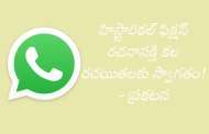 హిస్టారికల్ ఫిక్షన్ రచనాసక్తి కల రచయితలకు స్వాగతం! - ప్రకటన