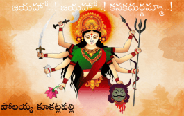 జయహో..! జయహో..! కనకదుర్గమ్మా..!