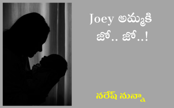 Joey అమ్మకి జో.. జో..!