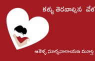 కళ్ళు తెరవాల్సిన వేళ
