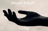 కనబడని చెయ్యేదో..