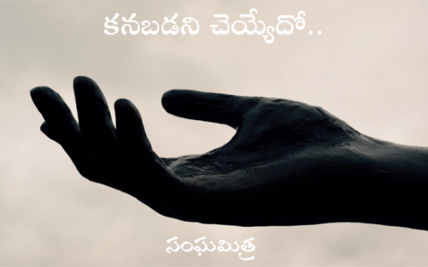 కనబడని చెయ్యేదో..