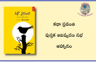 ‘కథా స్రవంతి’ పుస్తక ఆవిష్కరణ సభ – ఆహ్వానం