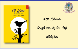 ‘కథా స్రవంతి’ పుస్తక ఆవిష్కరణ సభ – ఆహ్వానం