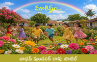 మాకిష్టం..