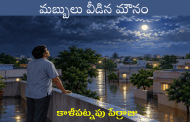 మబ్బులు వీడిన మౌనం