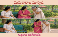 మమకారాల మార్పిడి