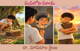 మనలోని మాయ