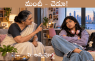మంచీ - చెడూ!