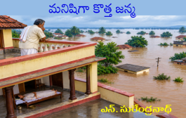 మనిషిగా కొత్త జన్మ
