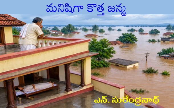 మనిషిగా కొత్త జన్మ