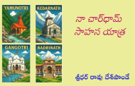 నా చార్‌ధామ్ సాహస యాత్ర-1
