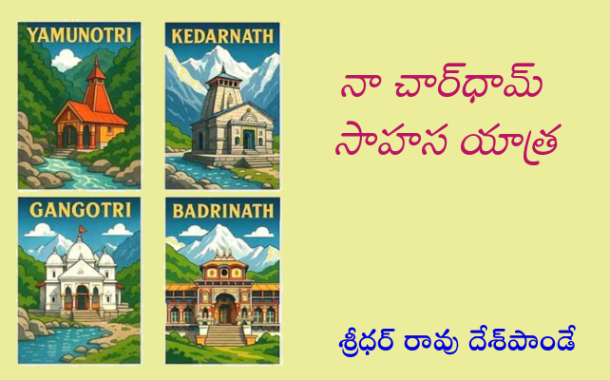 నా చార్‌ధామ్ సాహస యాత్ర-1
