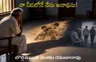 నా నీడలోనే నేను అనాథను!