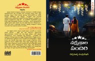 మానవ సంవేదనల దర్పణం ‘నక్షత్రాల పందిరి’
