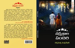 మానవ సంవేదనల దర్పణం ‘నక్షత్రాల పందిరి’