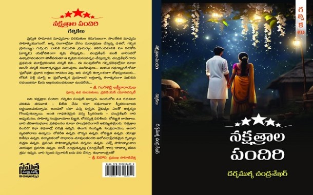 మానవ సంవేదనల దర్పణం ‘నక్షత్రాల పందిరి’