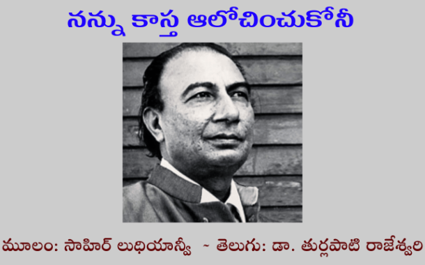 నన్ను కాస్త ఆలోచించుకోనీ