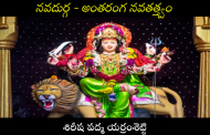 నవదుర్గ - అంతరంగ నవతత్త్వం
