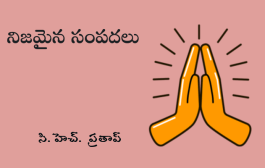 నిజమైన సంపదలు