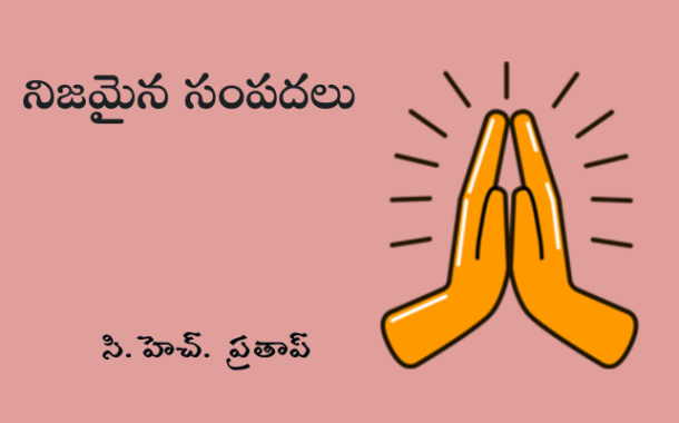 నిజమైన సంపదలు