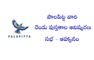 పాలపిట్ట వారి రెండు పుస్తకాల ఆవిష్కరణ సభ - ఆహ్వానం