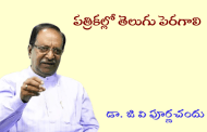 పత్రికల్లో తెలుగు పెరగాలి