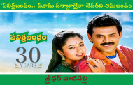 పవిత్రబంధం.. మూడు దశాబ్దాలైనా చెదరని అనుబంధం