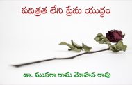 పవిత్రత లేని ప్రేమ యుద్ధం