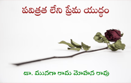 పవిత్రత లేని ప్రేమ యుద్ధం
