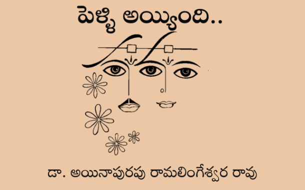 పెళ్ళి అయ్యింది..
