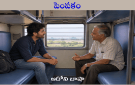 పెంపకం