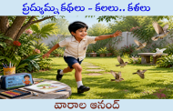 ప్రద్యుమ్న కథలు - కలలు.. కళలు-4