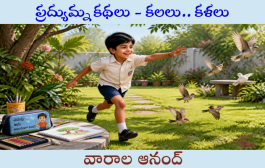 ప్రద్యుమ్న కథలు - కలలు.. కళలు-4