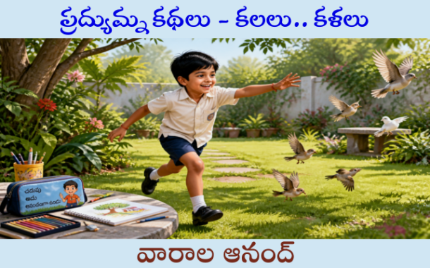 ప్రద్యుమ్న కథలు - కలలు.. కళలు-4