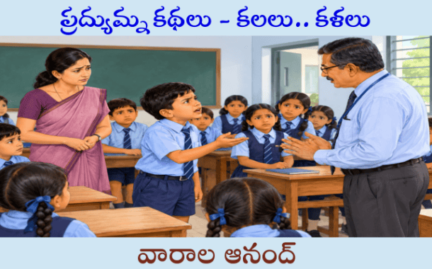 ప్రద్యుమ్న కథలు - కలలు.. కళలు-5