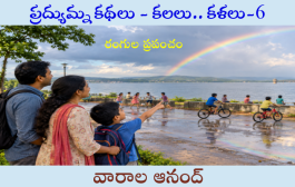 ప్రద్యుమ్న కథలు - కలలు.. కళలు-6