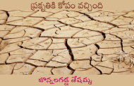 ప్రకృతికి కోపం వచ్చింది