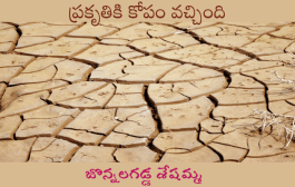 ప్రకృతికి కోపం వచ్చింది