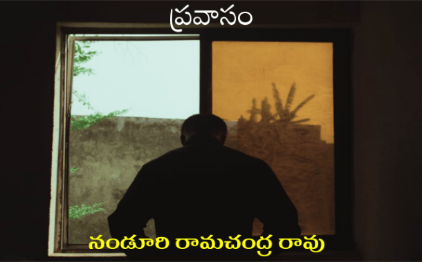 ప్రవాసం