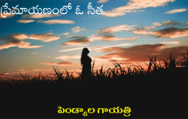 ప్రేమాయణంలో ఓ సీత