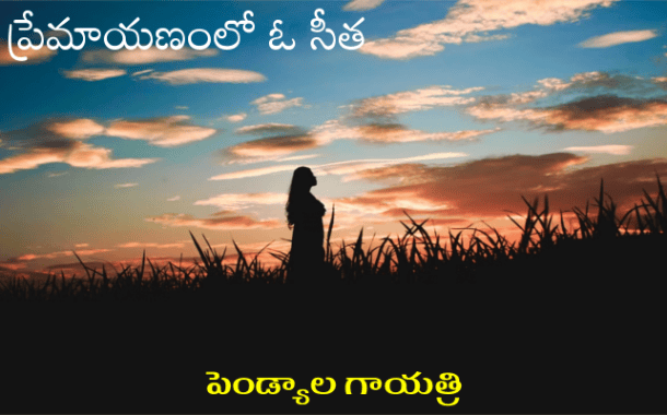 ప్రేమాయణంలో ఓ సీత