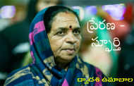 ప్రేరణ - స్ఫూర్తి