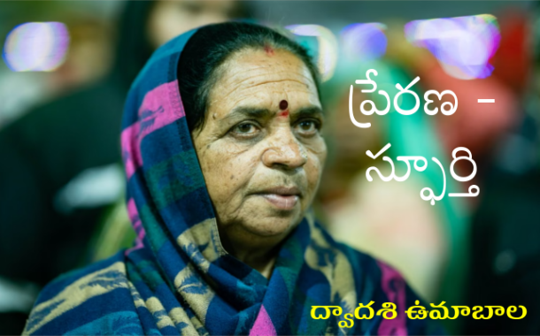ప్రేరణ - స్ఫూర్తి