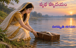 పృథ హృదయం